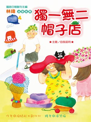 cover image of 獨一無二帽子店(注音版）(The Unique Hat Shop)